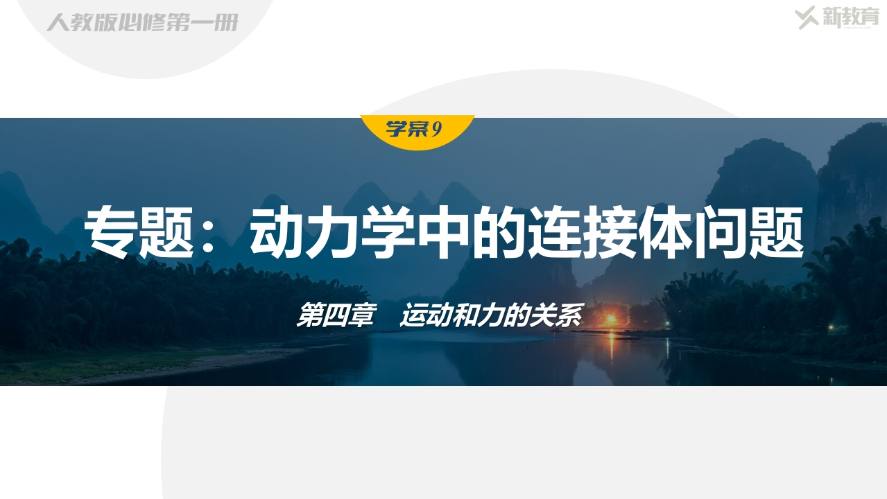 学案9　专题动力学中的连接体问题